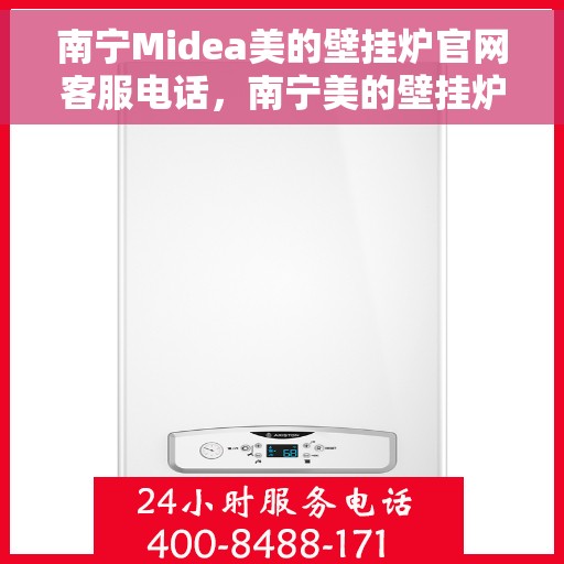南宁Midea美的壁挂炉官网客服电话，南宁美的壁挂炉官网客服电话，专业解答，贴心服务