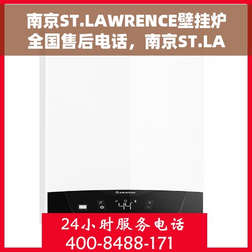 南京ST.LAWRENCE壁挂炉全国售后电话，南京ST.LAWRENCE壁挂炉全国售后热线及服务中心电话