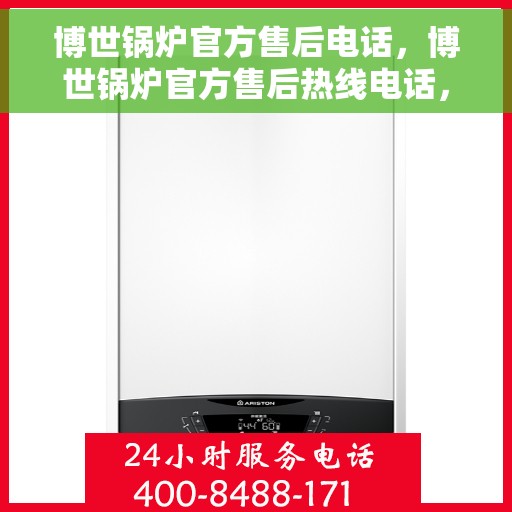 博世锅炉官方售后电话，博世锅炉官方售后热线电话，专业维修与快速服务保障