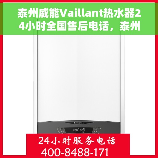 泰州威能Vaillant热水器24小时全国售后电话，泰州威能Vaillant热水器全天候全国售后服务热线电话