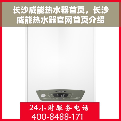长沙威能热水器首页，长沙威能热水器官网首页介绍