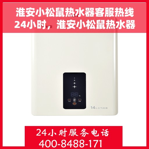 淮安小松鼠热水器客服热线24小时，淮安小松鼠热水器全天候客服热线，温暖服务不打烊