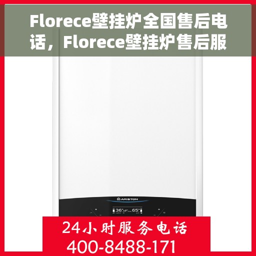 Florece壁挂炉全国售后电话，Florece壁挂炉售后服务全国热线电话