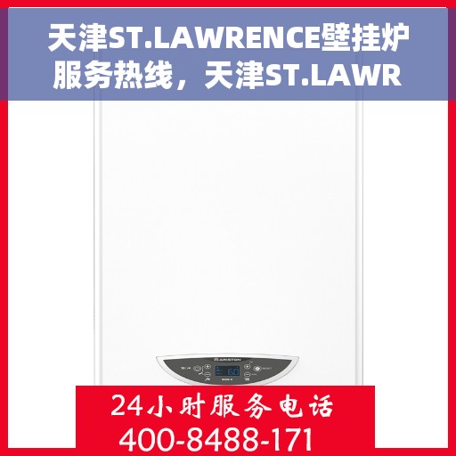 天津ST.LAWRENCE壁挂炉服务热线，天津ST.LAWRENCE壁挂炉服务热线，专业维修与售后支持团队为您解答疑惑。