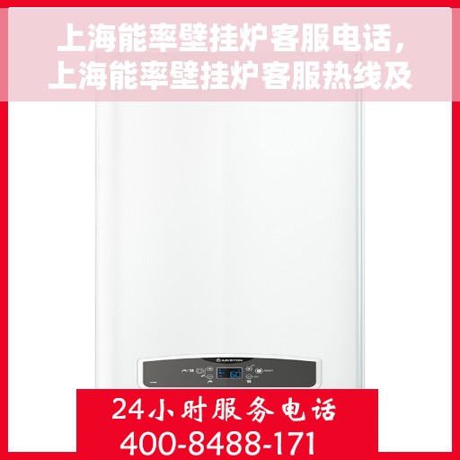 上海能率壁挂炉客服电话，上海能率壁挂炉客服热线及售后服务电话