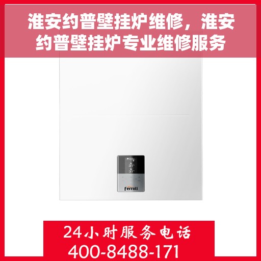 淮安约普壁挂炉维修，淮安约普壁挂炉专业维修服务