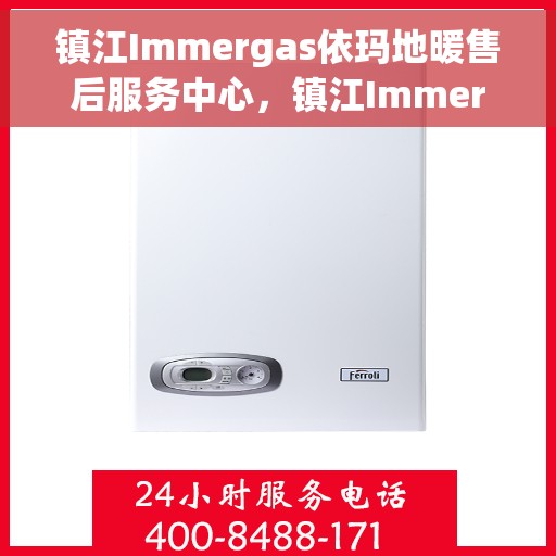 镇江Immergas依玛地暖售后服务中心，镇江Immergas依玛地暖售后维修中心专业服务全面开启