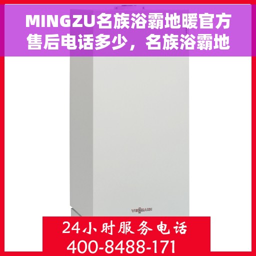 MINGZU名族浴霸地暖官方售后电话多少，名族浴霸地暖官方售后电话查询指南