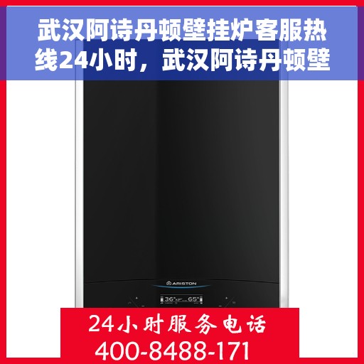 武汉阿诗丹顿壁挂炉客服热线24小时，武汉阿诗丹顿壁挂炉全天候客服热线，温暖服务不打烊