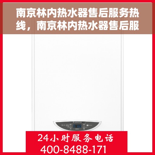 南京林内热水器售后服务热线，南京林内热水器售后服务热线，专业团队，贴心服务
