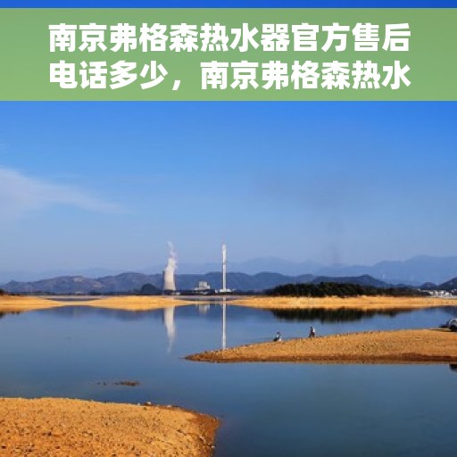 南京弗格森热水器官方售后电话多少，南京弗格森热水器售后官方联系电话揭秘