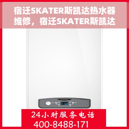 宿迁SKATER斯凯达热水器维修，宿迁SKATER斯凯达热水器专业维修服务