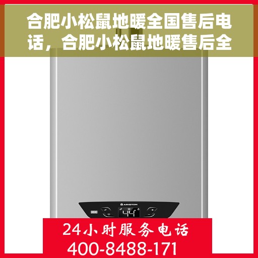 合肥小松鼠地暖全国售后电话，合肥小松鼠地暖售后全国服务热线，专业团队，贴心服务