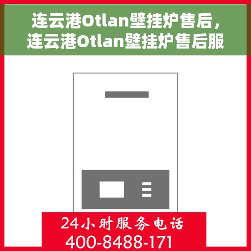连云港Otlan壁挂炉售后，连云港Otlan壁挂炉售后服务解析