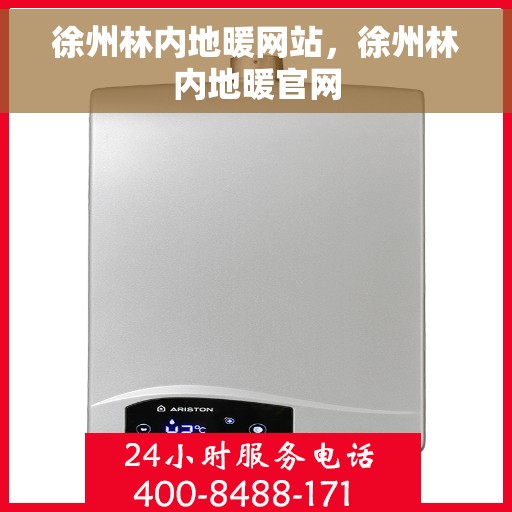徐州林内地暖网站，徐州林内地暖官网