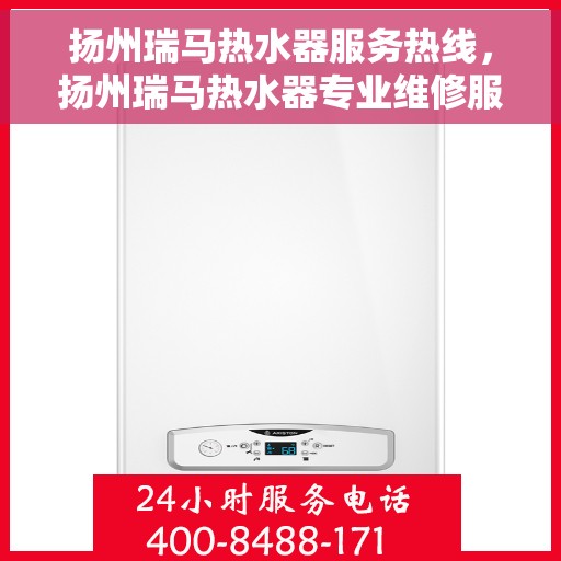扬州瑞马热水器服务热线，扬州瑞马热水器专业维修服务热线揭秘