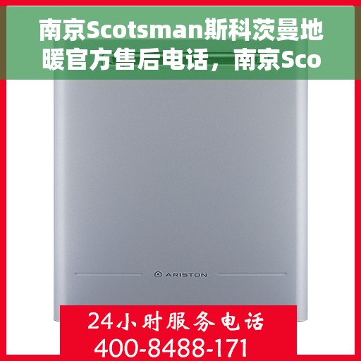 南京Scotsman斯科茨曼地暖官方售后电话，南京Scotsman斯科茨曼地暖官方售后热线电话公布