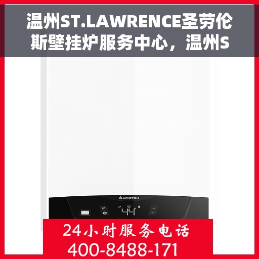 温州ST.LAWRENCE圣劳伦斯壁挂炉服务中心，温州ST.LAWRENCE圣劳伦斯壁挂炉专业服务中心