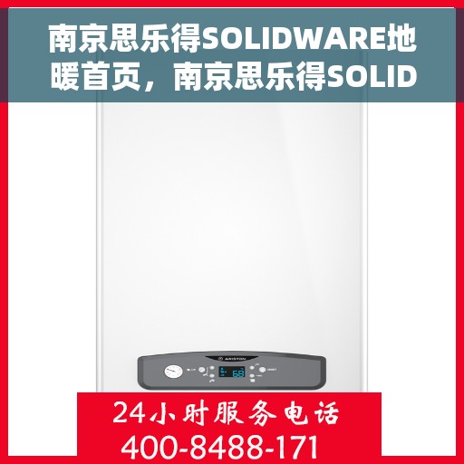 南京思乐得SOLIDWARE地暖首页，南京思乐得SOLIDWARE地暖，专业舒适家居解决方案的首选