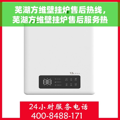 芜湖方维壁挂炉售后热线，芜湖方维壁挂炉售后服务热线及维修支持指南