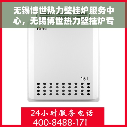 无锡博世热力壁挂炉服务中心，无锡博世热力壁挂炉专业服务中心