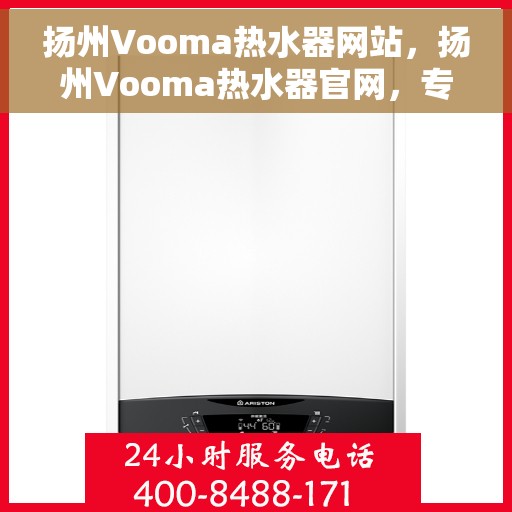 扬州Vooma热水器网站，扬州Vooma热水器官网，专业品质，智能生活的温暖选择