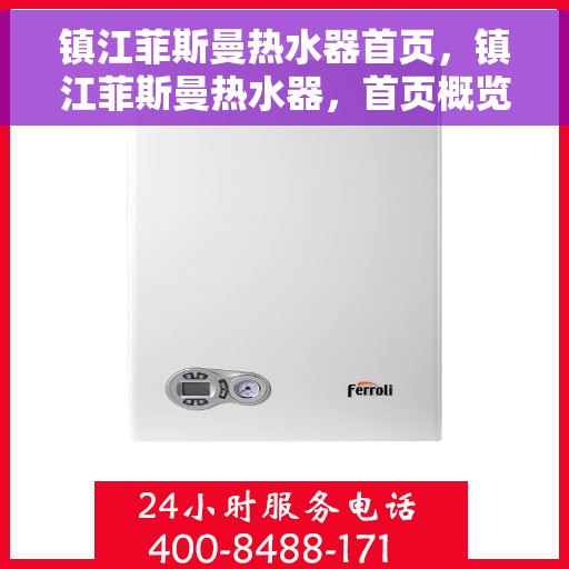 镇江菲斯曼热水器首页，镇江菲斯曼热水器，首页概览
