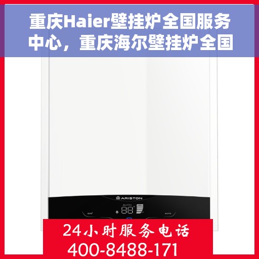 重庆Haier壁挂炉全国服务中心，重庆海尔壁挂炉全国服务中心，专业维修与一站式服务