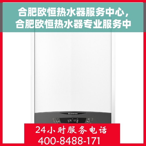 合肥欧恒热水器服务中心，合肥欧恒热水器专业服务中心，专注热水，温暖您的生活