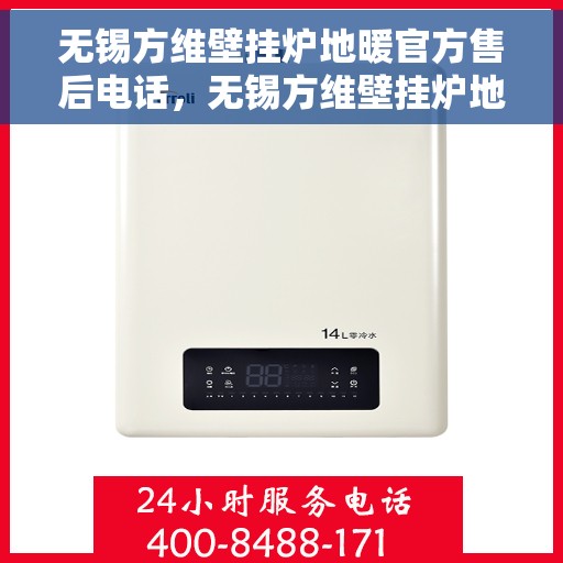 无锡方维壁挂炉地暖官方售后电话，无锡方维壁挂炉地暖官方售后热线电话公布