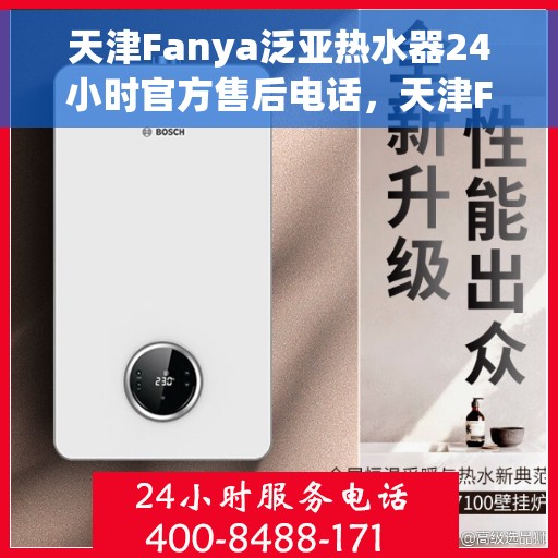 天津Fanya泛亚热水器24小时官方售后电话，天津Fanya泛亚热水器全天候官方售后热线电话