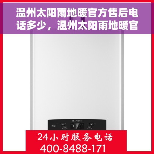 温州太阳雨地暖官方售后电话多少，温州太阳雨地暖官方售后联系电话公布