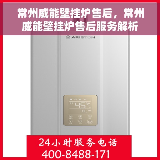 常州威能壁挂炉售后，常州威能壁挂炉售后服务解析