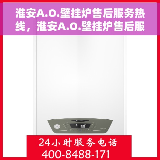 淮安A.O.壁挂炉售后服务热线，淮安A.O.壁挂炉售后服务热线，专业团队为您提供贴心服务