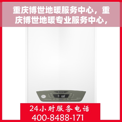 重庆博世地暖服务中心，重庆博世地暖专业服务中心，温暖您的生活之选