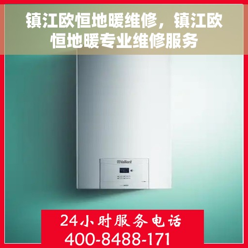 镇江欧恒地暖维修，镇江欧恒地暖专业维修服务
