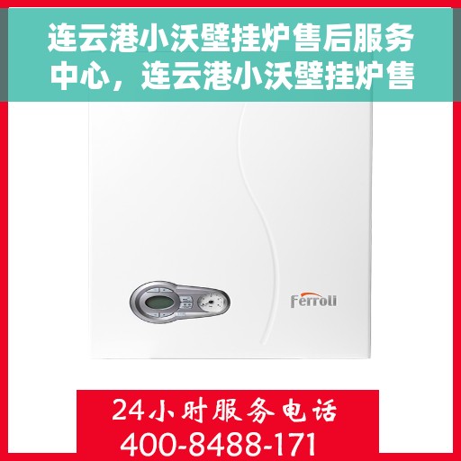 连云港小沃壁挂炉售后服务中心，连云港小沃壁挂炉售后服务中心，专业维修与贴心服务