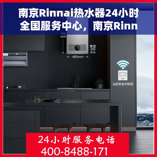 南京Rinnai热水器24小时全国服务中心，南京Rinnai热水器全天候全国服务热线