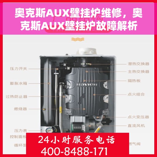 奥克斯AUX壁挂炉维修，奥克斯AUX壁挂炉故障解析与快速维修指南