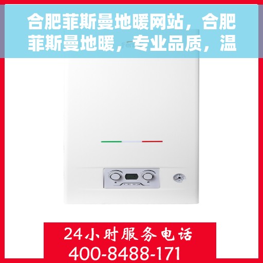 合肥菲斯曼地暖网站，合肥菲斯曼地暖，专业品质，温暖您的生活