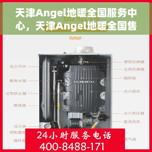 天津Angel地暖全国服务中心，天津Angel地暖全国售后服务中心，专业品质，温暖您的生活