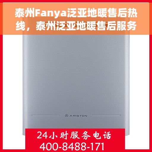 泰州Fanya泛亚地暖售后热线，泰州泛亚地暖售后服务热线及联系方式解析