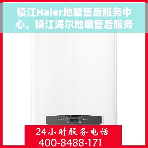 镇江Haier地暖售后服务中心，镇江海尔地暖售后服务中心，专业维修，温暖您的家
