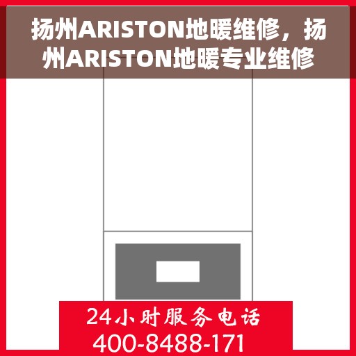 扬州ARISTON地暖维修，扬州ARISTON地暖专业维修服务