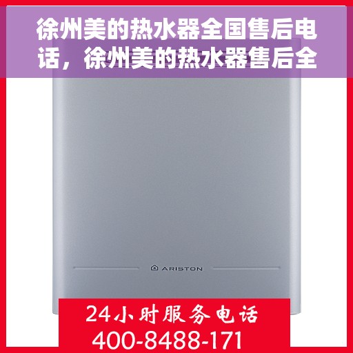 徐州美的热水器全国售后电话，徐州美的热水器售后全国服务热线及维修电话汇总
