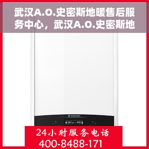 武汉A.O.史密斯地暖售后服务中心，武汉A.O.史密斯地暖售后服务中心，专业维修与优质服务并行
