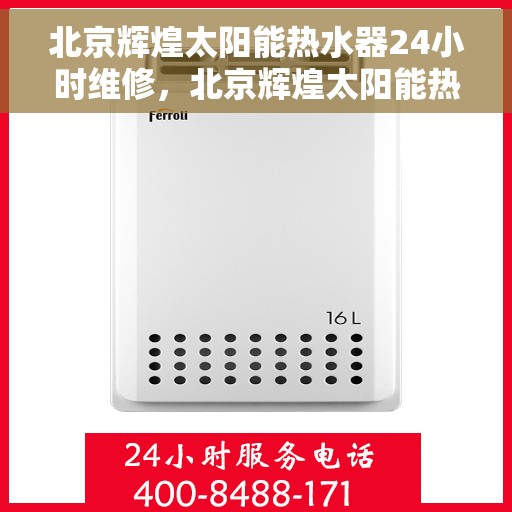 北京辉煌太阳能热水器24小时维修，北京辉煌太阳能热水器全天候专业维修服务