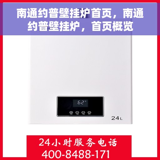 南通约普壁挂炉首页，南通约普壁挂炉，首页概览