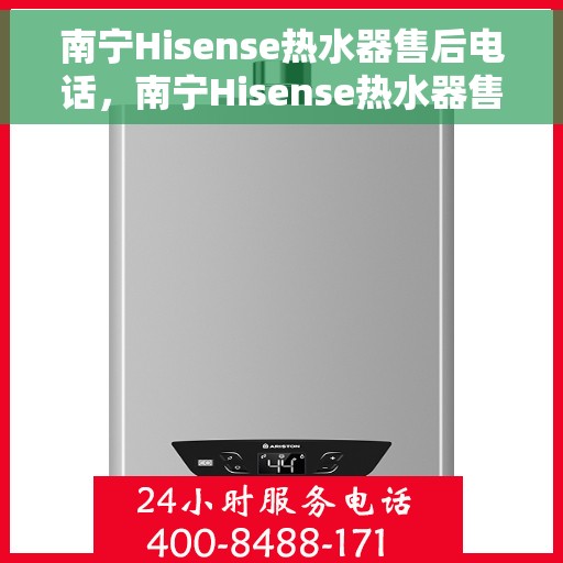 南宁Hisense热水器售后电话，南宁Hisense热水器售后服务热线及电话大全