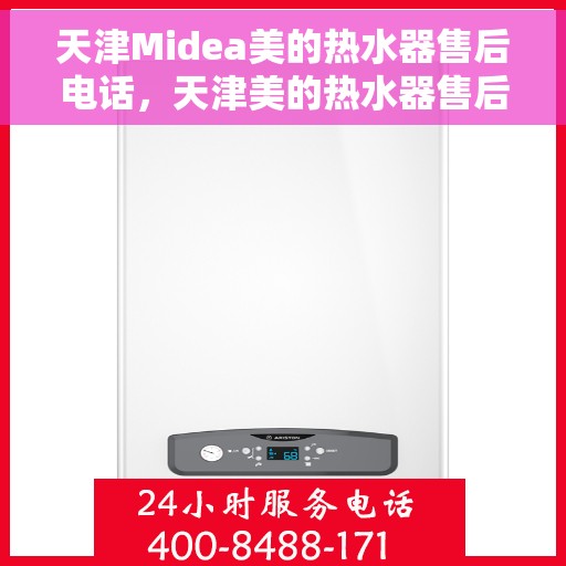天津Midea美的热水器售后电话，天津美的热水器售后维修服务热线及电话号码汇总